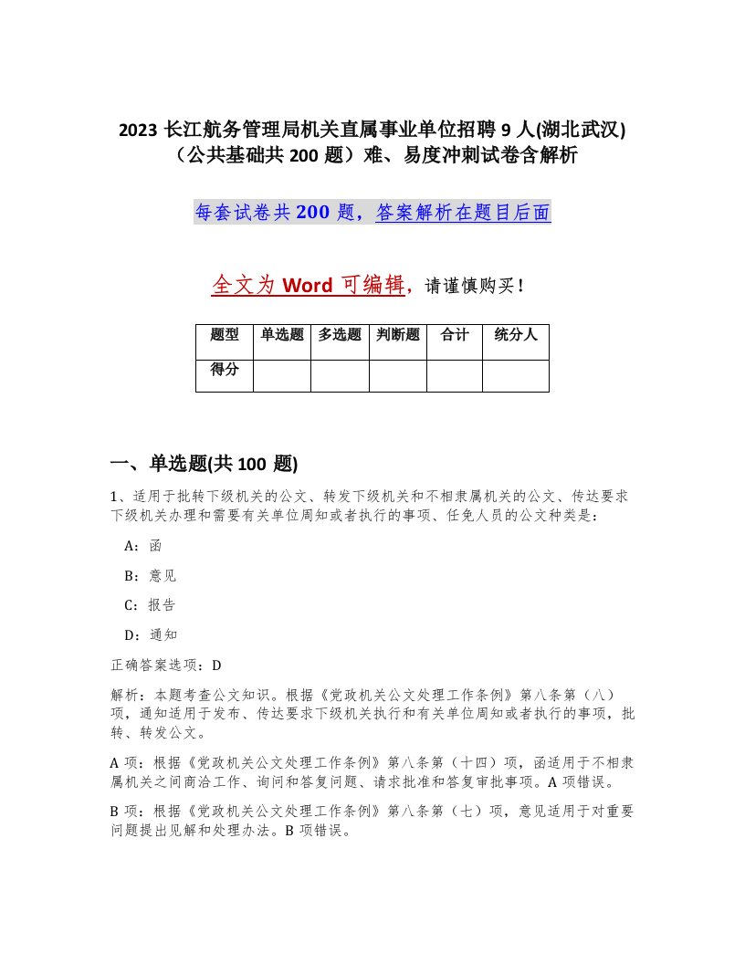 2023长江航务管理局机关直属事业单位招聘9人湖北武汉公共基础共200题难易度冲刺试卷含解析