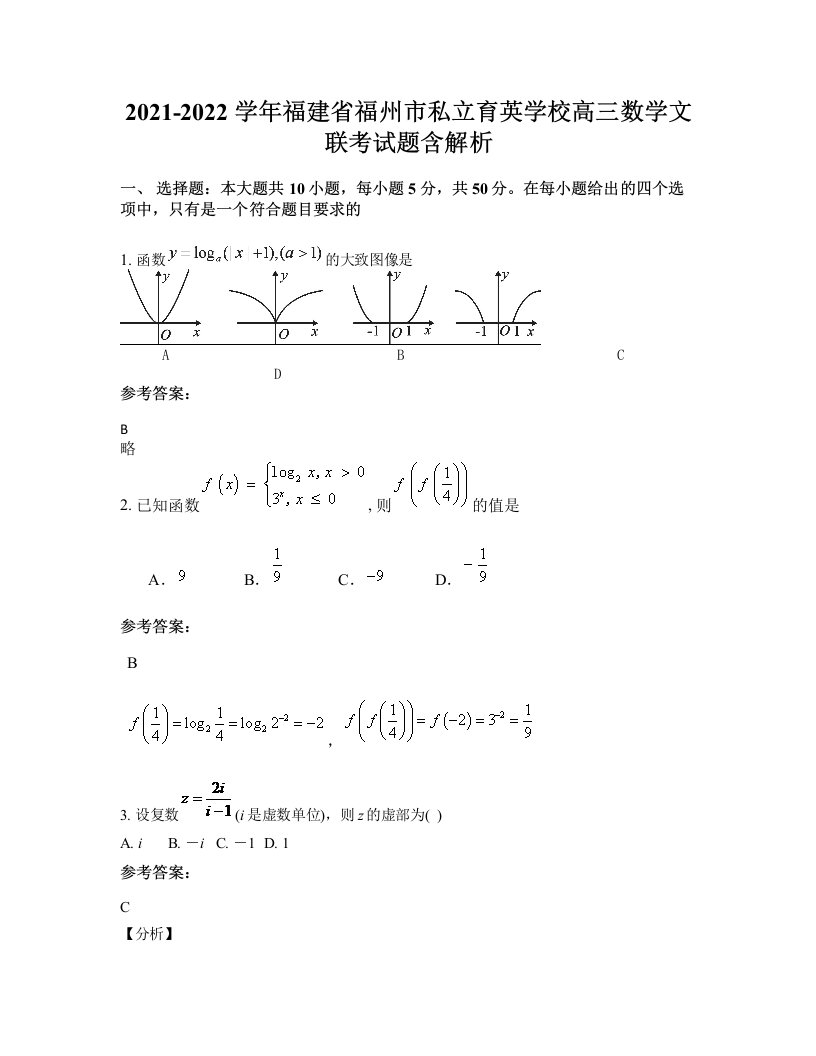 2021-2022学年福建省福州市私立育英学校高三数学文联考试题含解析