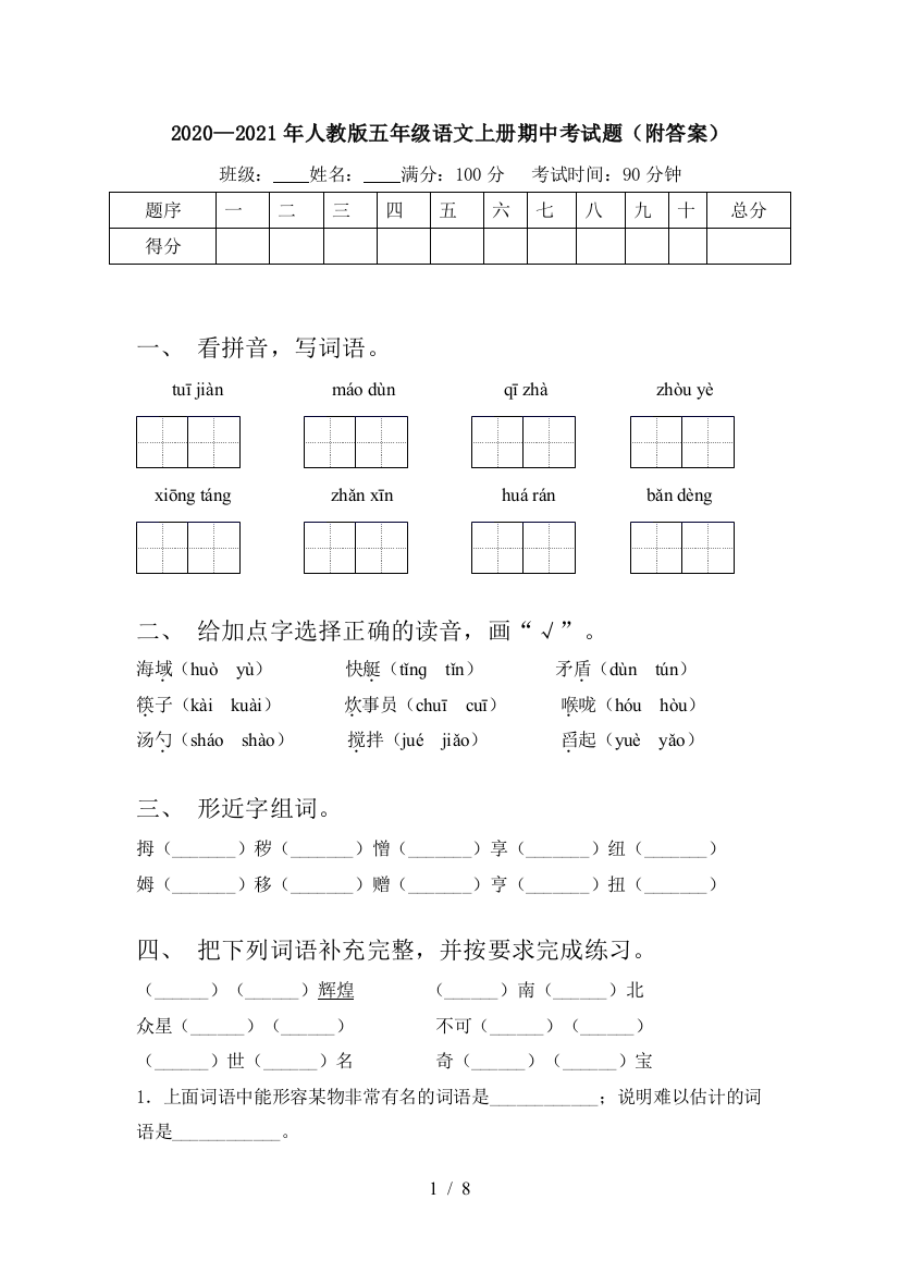 2020—2021年人教版五年级语文上册期中考试题(附答案)