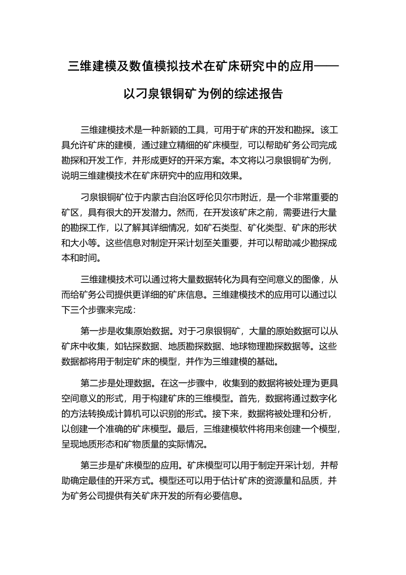 三维建模及数值模拟技术在矿床研究中的应用——以刁泉银铜矿为例的综述报告