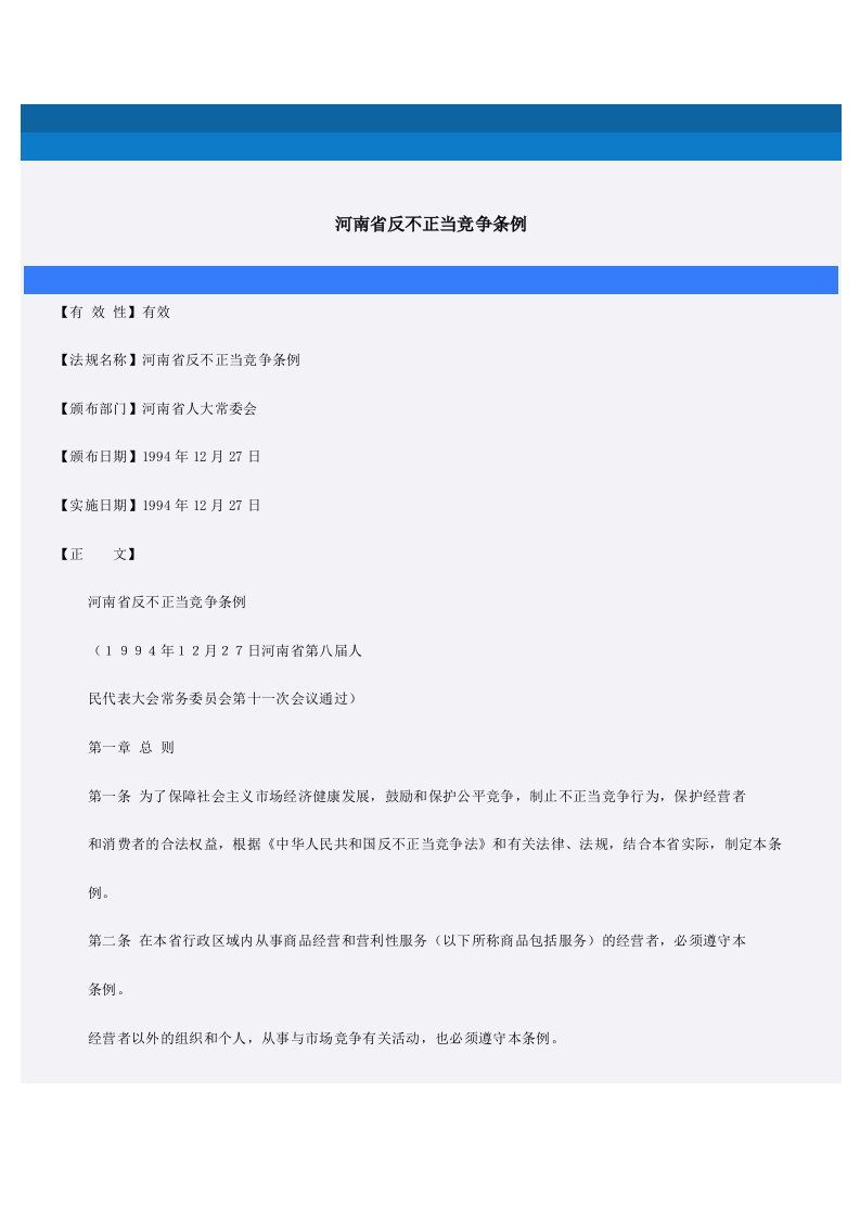 河南省反不正当竞争条例