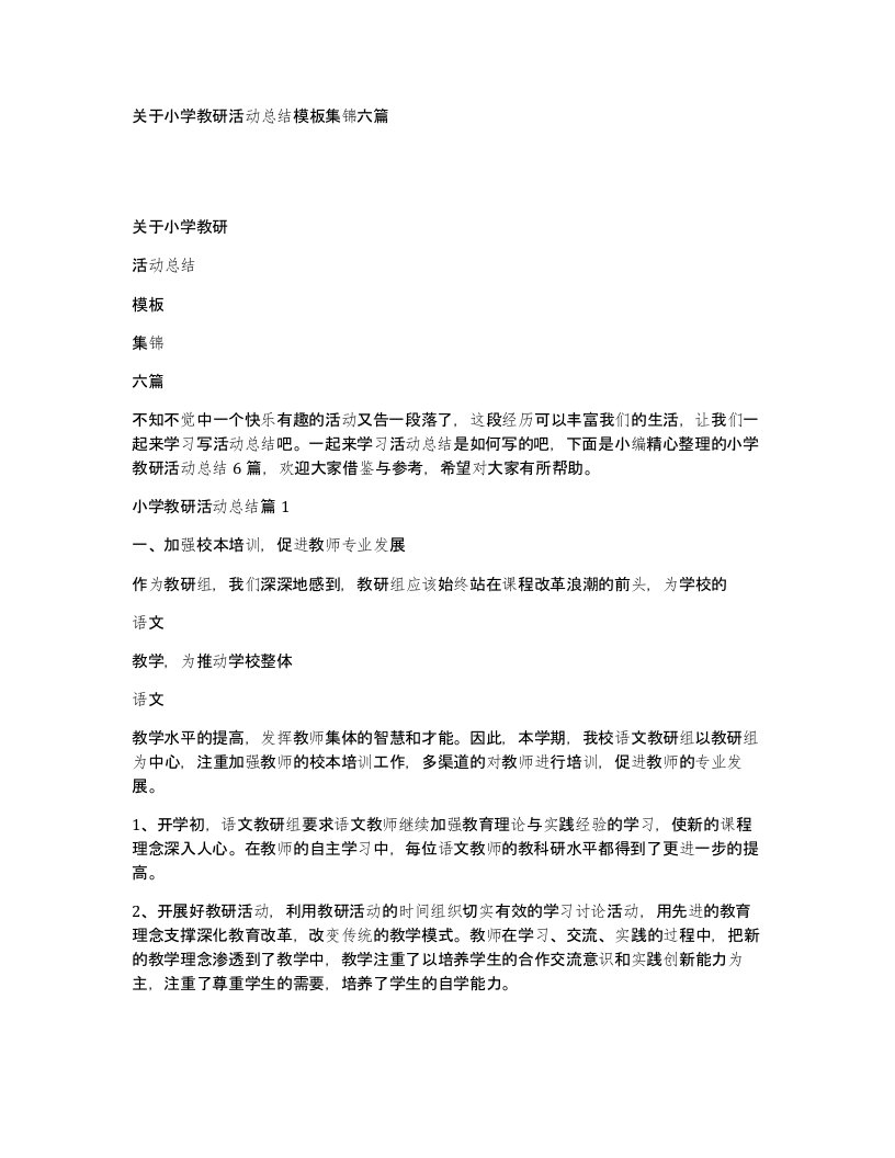 关于小学教研活动总结模板集锦六篇