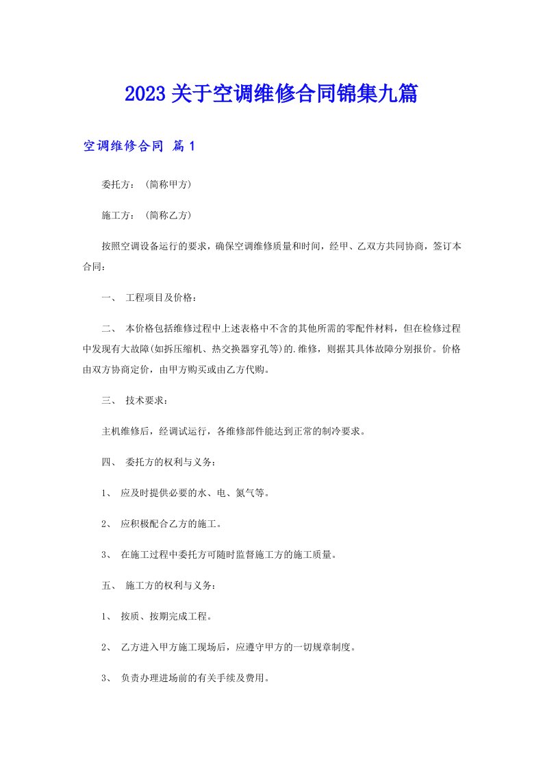 2023关于空调维修合同锦集九篇