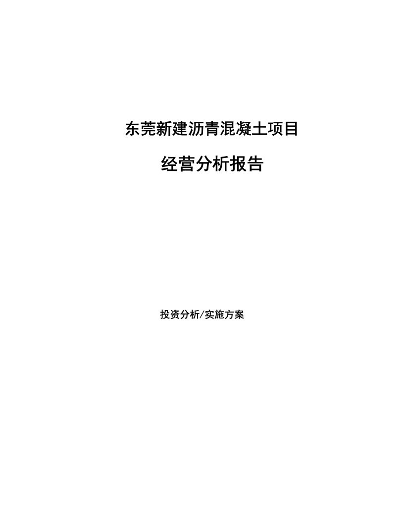 东莞新建沥青混凝土项目经营分析报告