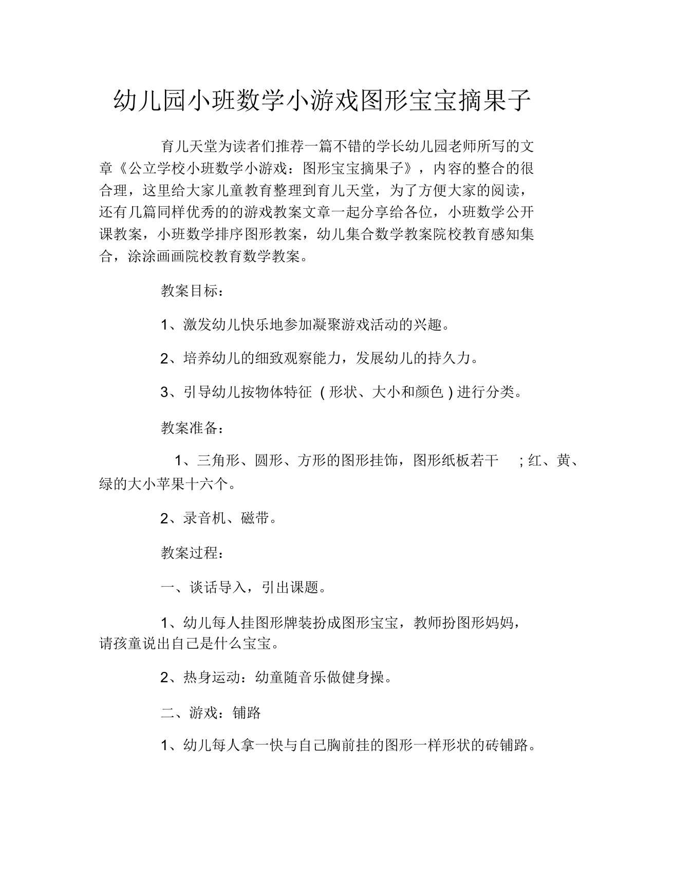 幼儿园小班数学小游戏图形宝宝摘果子