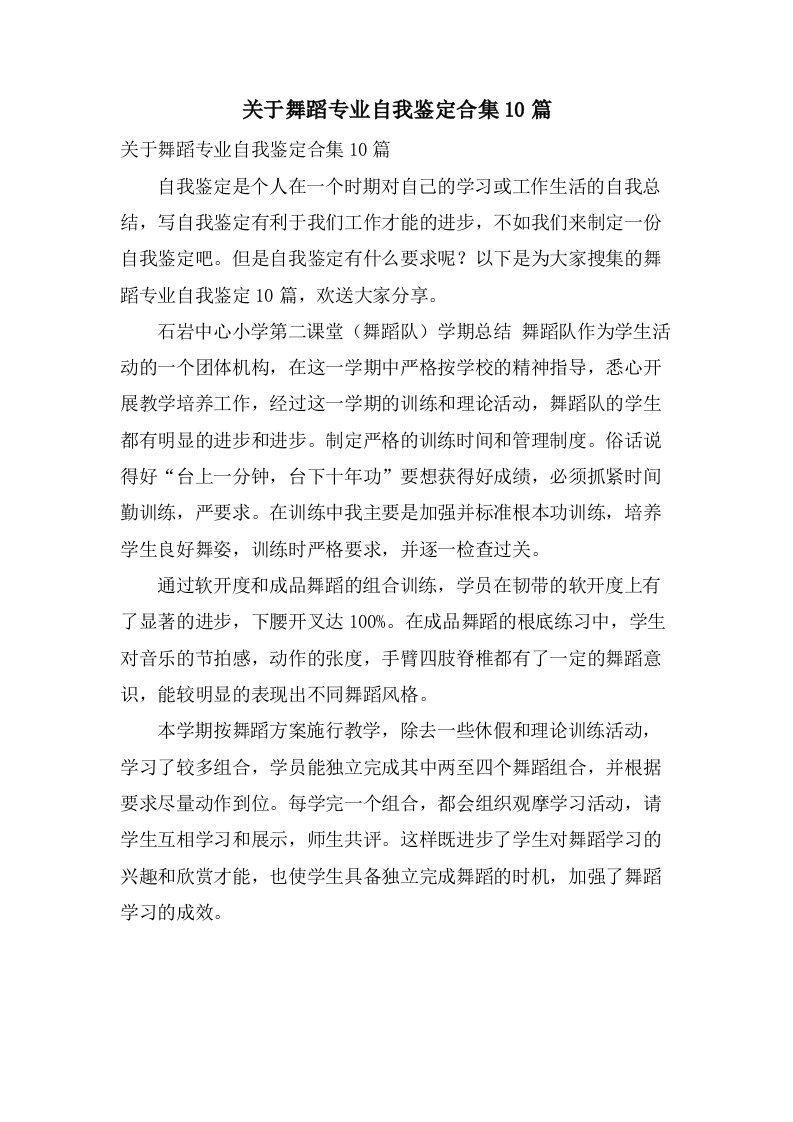 关于舞蹈专业自我鉴定合集10篇