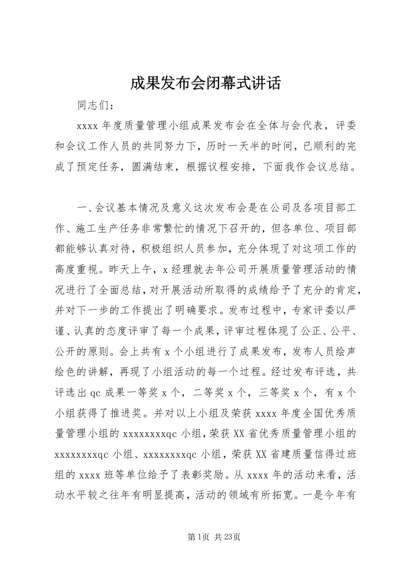 成果发布会闭幕式讲话