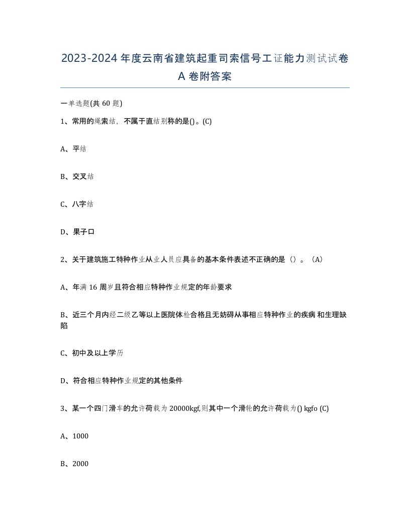 2023-2024年度云南省建筑起重司索信号工证能力测试试卷A卷附答案