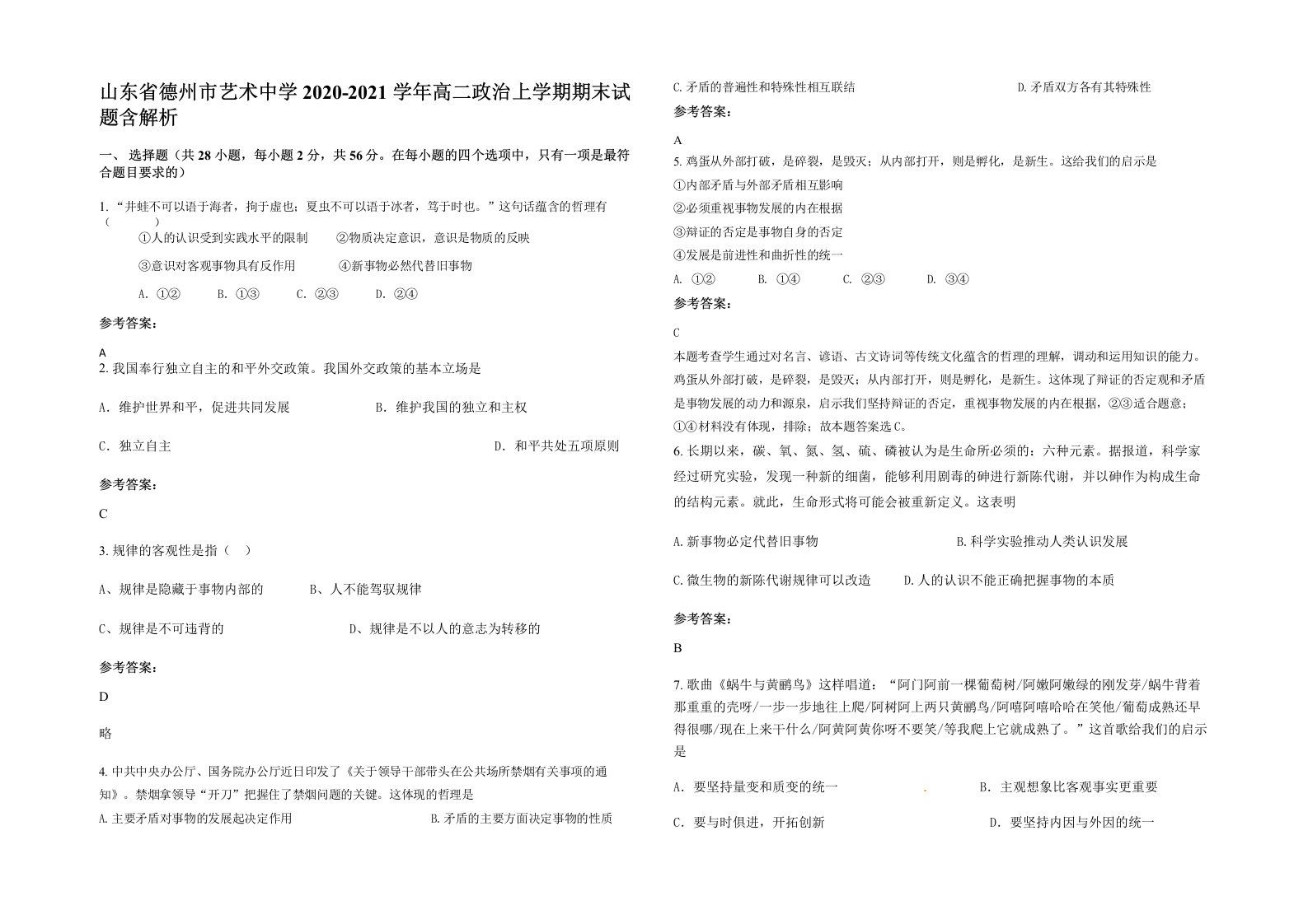 山东省德州市艺术中学2020-2021学年高二政治上学期期末试题含解析