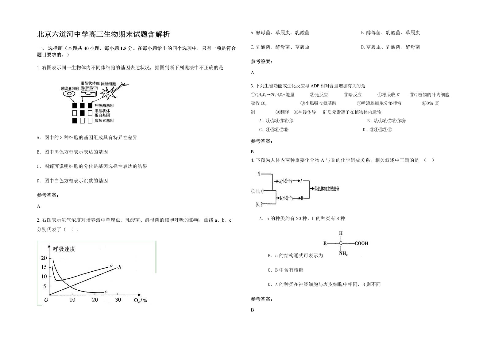 北京六道河中学高三生物期末试题含解析