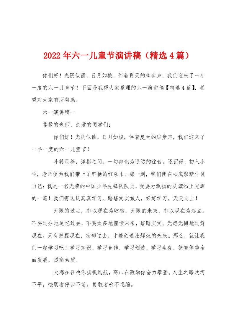 2022年六一儿童节演讲稿（精选4篇）