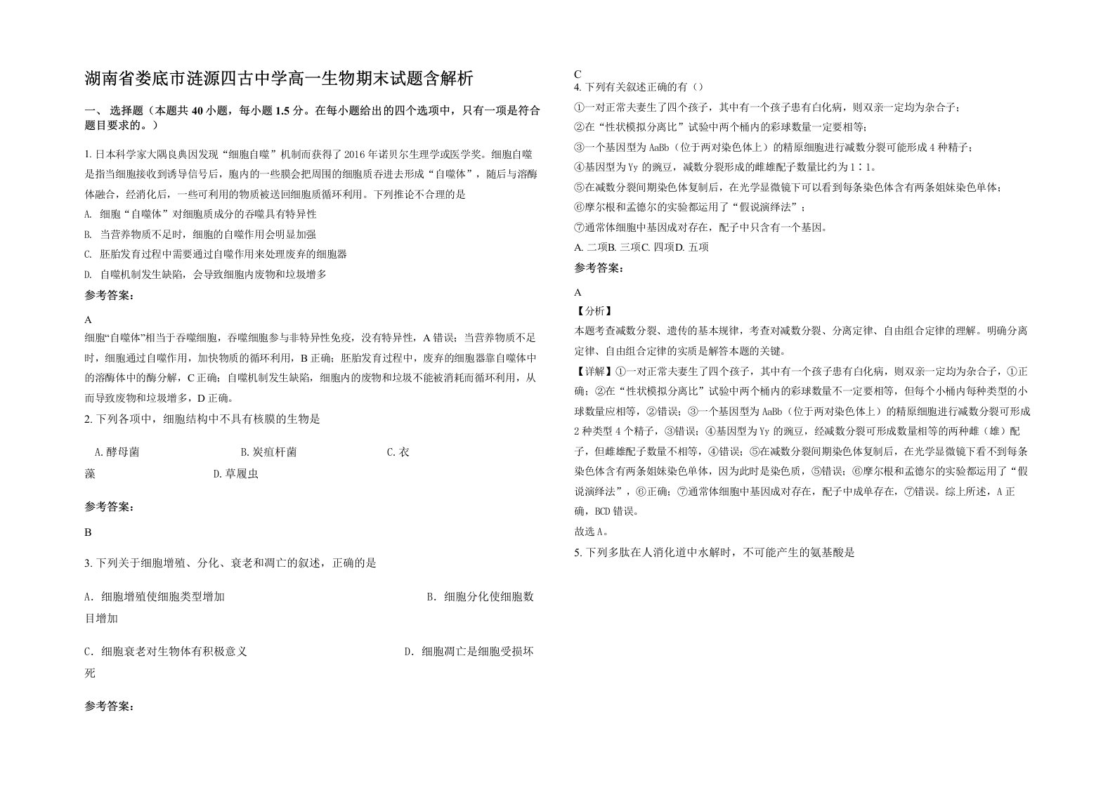 湖南省娄底市涟源四古中学高一生物期末试题含解析