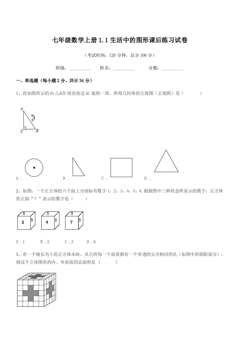 2022年榆树市大岗中学七年级数学上册1.1生活中的图形课后练习试卷