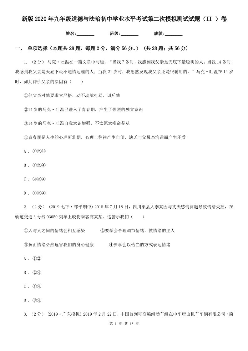 新版2020年九年级道德与法治初中学业水平考试第二次模拟测试试题（II