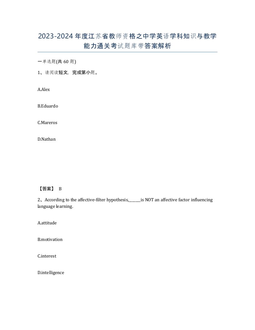 2023-2024年度江苏省教师资格之中学英语学科知识与教学能力通关考试题库带答案解析