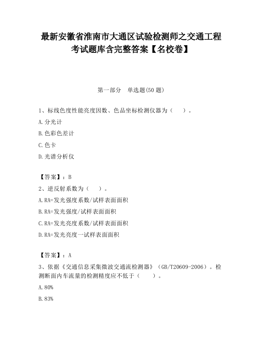 最新安徽省淮南市大通区试验检测师之交通工程考试题库含完整答案【名校卷】