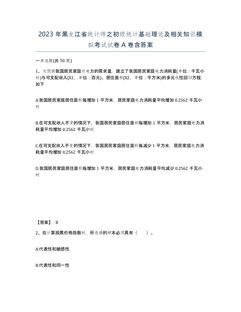 2023年黑龙江省统计师之初级统计基础理论及相关知识模拟考试试卷A卷含答案