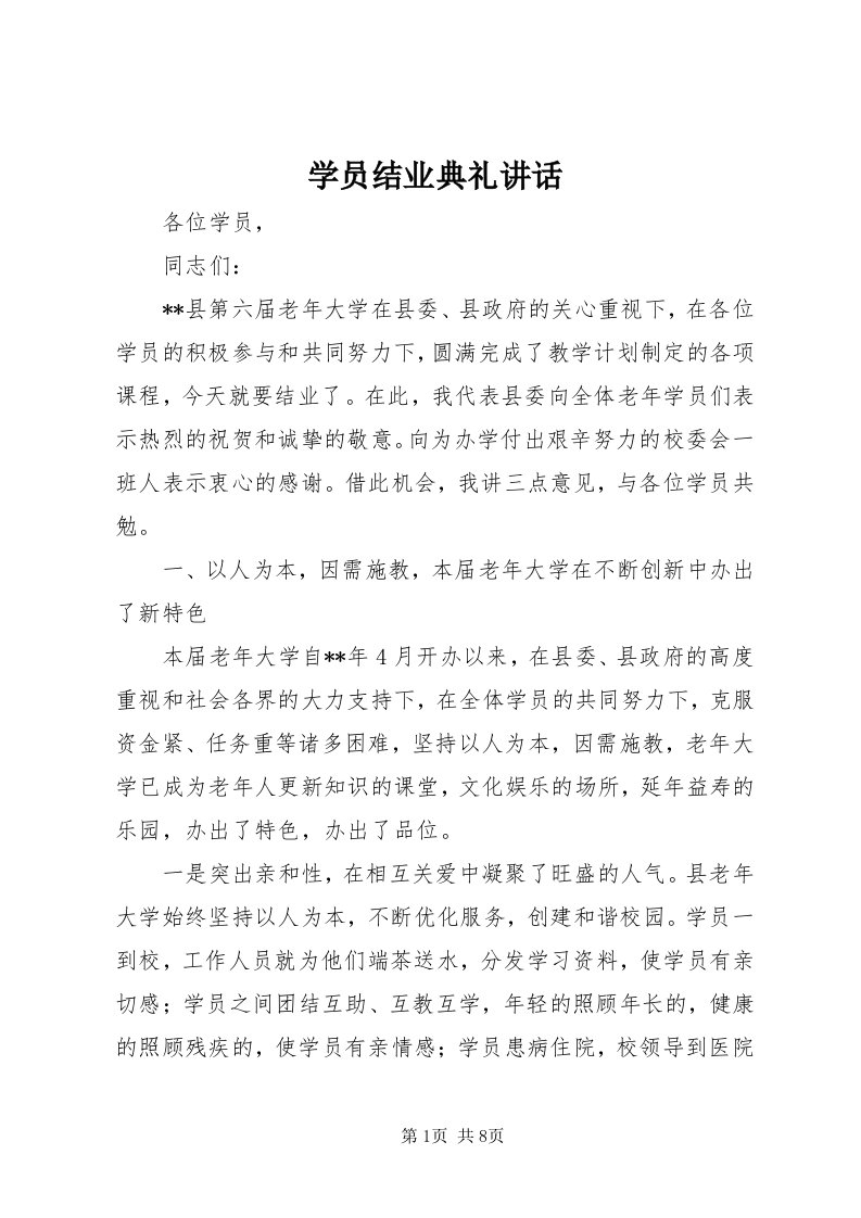 7学员结业典礼致辞