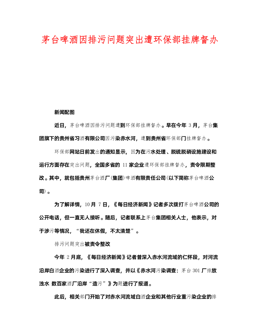 2022《安全管理环保》之茅台啤酒因排污问题突出遭环保部挂牌督办