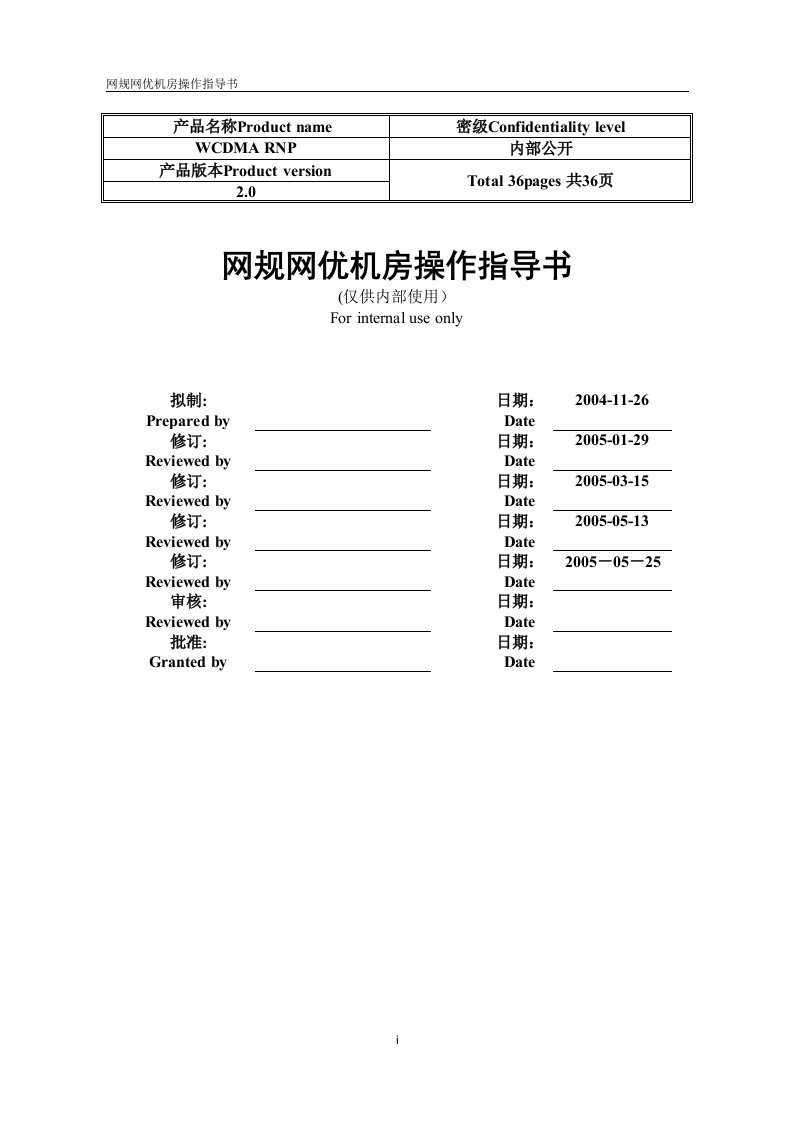 网规网优机房操作指导书