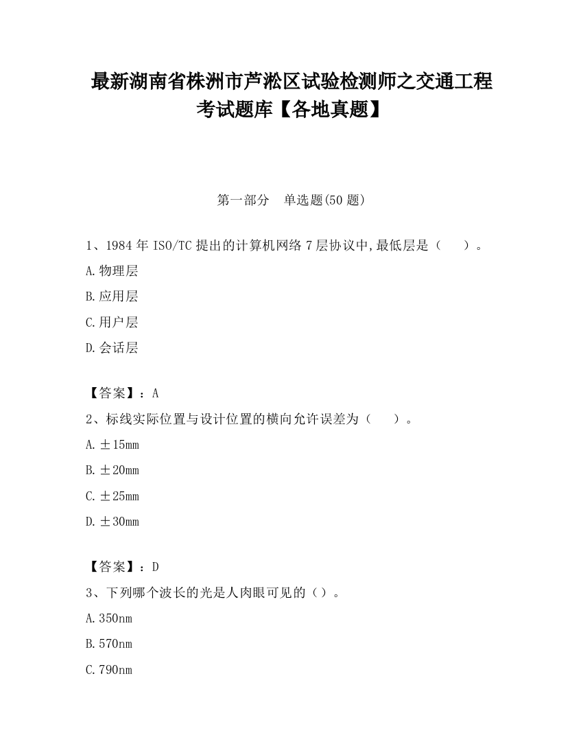 最新湖南省株洲市芦淞区试验检测师之交通工程考试题库【各地真题】