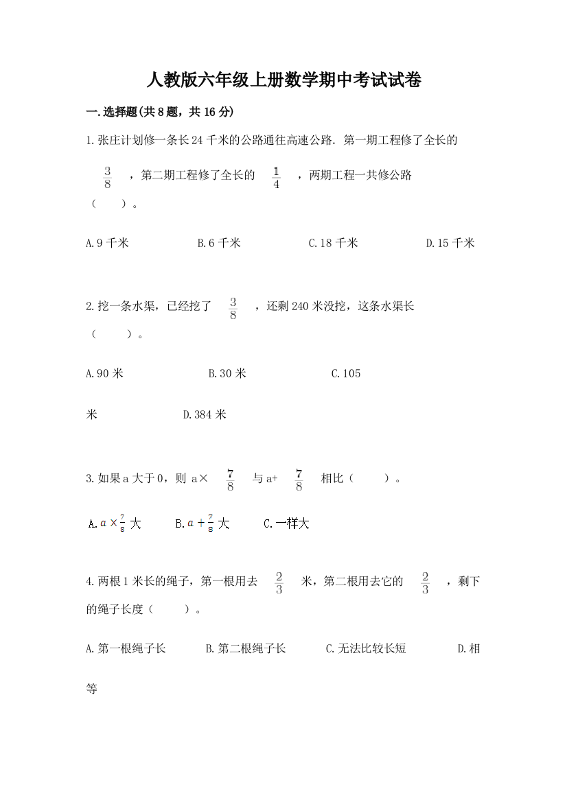 人教版六年级上册数学期中考试试卷(突破训练)