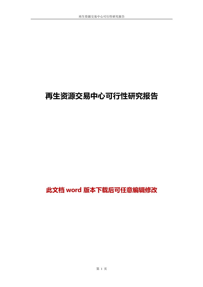 再生资源交易中心可行性研究报告