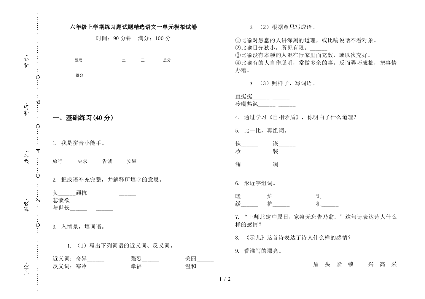 六年级上学期练习题试题精选语文一单元模拟试卷