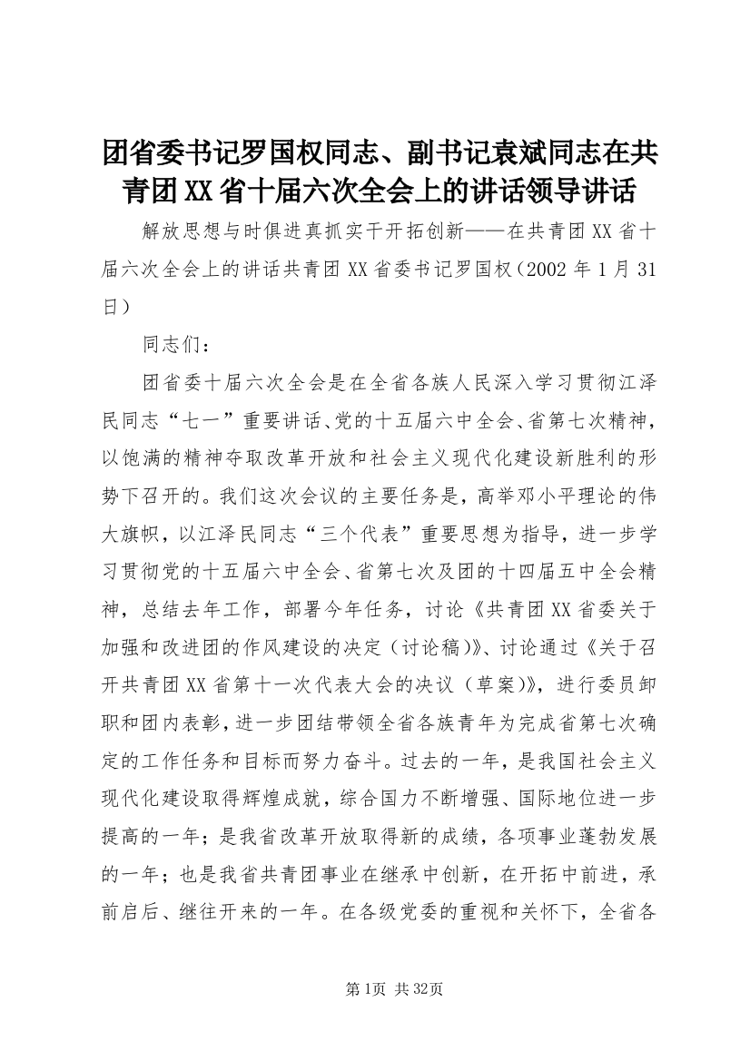 团省委书记罗国权同志、副书记袁斌同志在共青团XX省十届六次全会上的致辞领导致辞_1