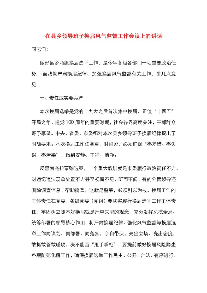 在县乡领导班子换届风气监督工作会议上的讲话