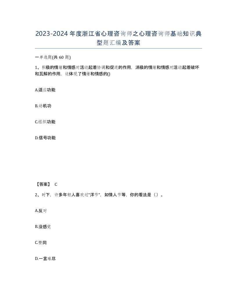 2023-2024年度浙江省心理咨询师之心理咨询师基础知识典型题汇编及答案