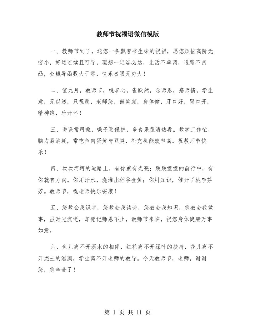 教师节祝福语微信模版