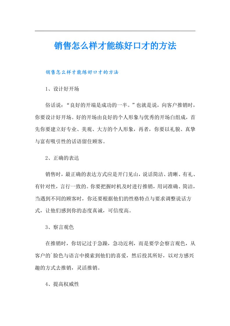 销售怎么样才能练好口才的方法