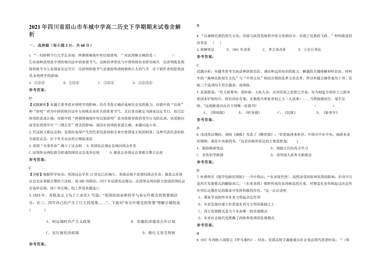 2021年四川省眉山市车城中学高二历史下学期期末试卷含解析