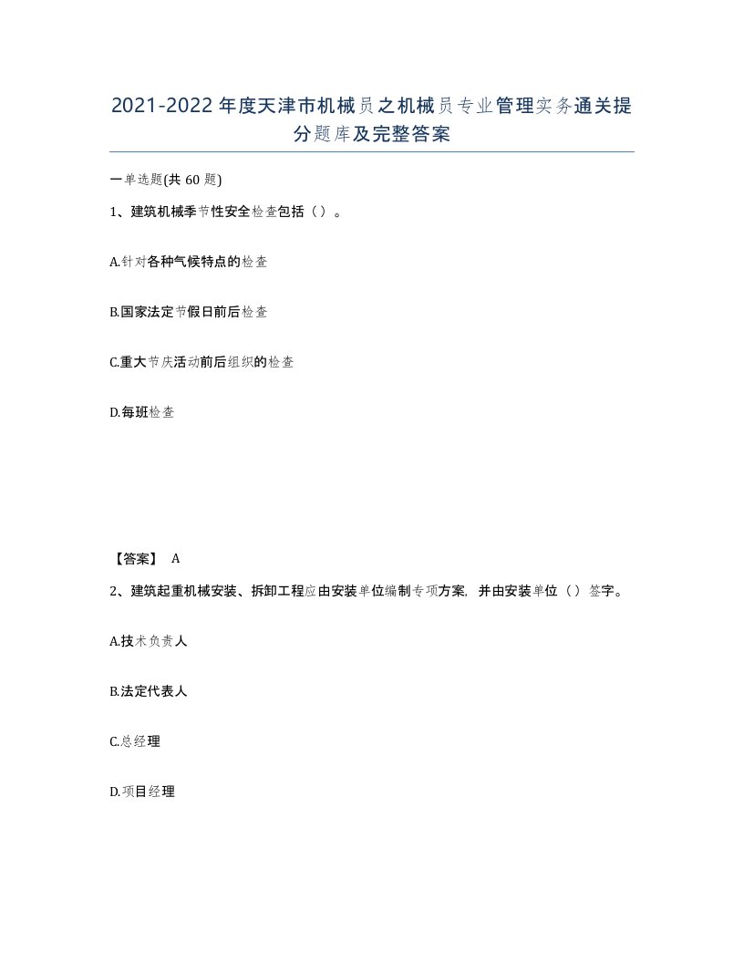 2021-2022年度天津市机械员之机械员专业管理实务通关提分题库及完整答案