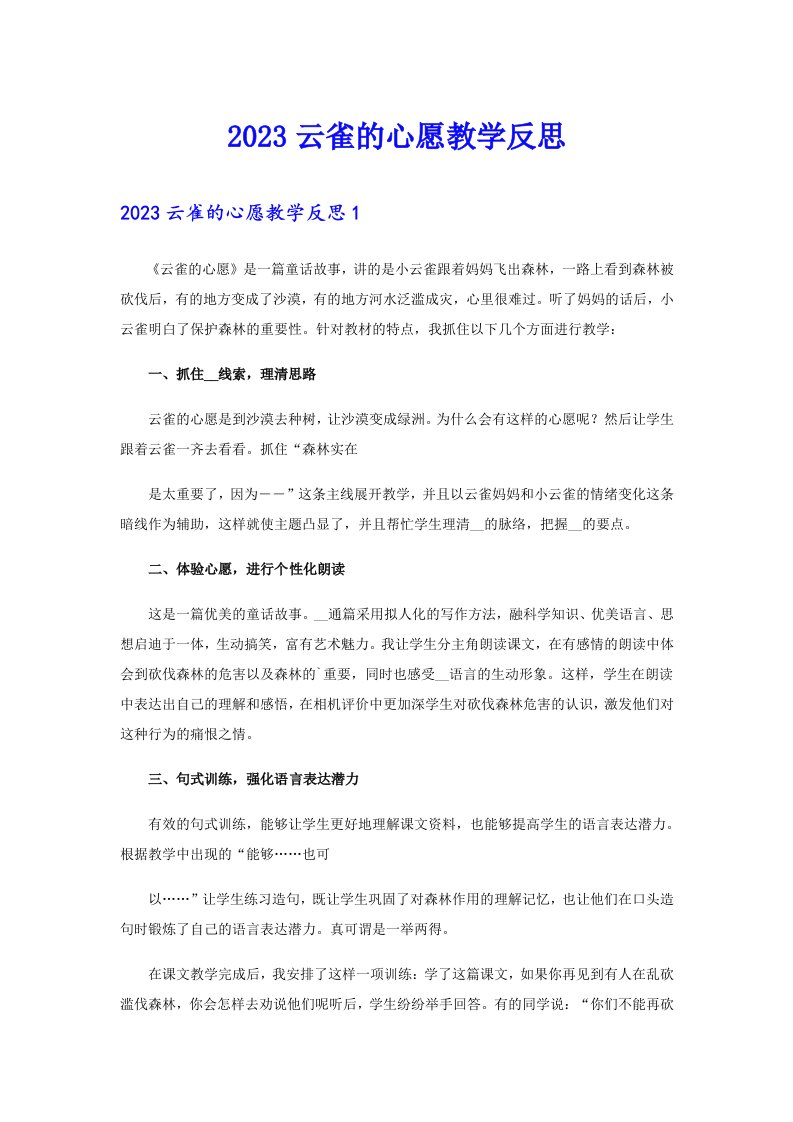 2023云雀的心愿教学反思