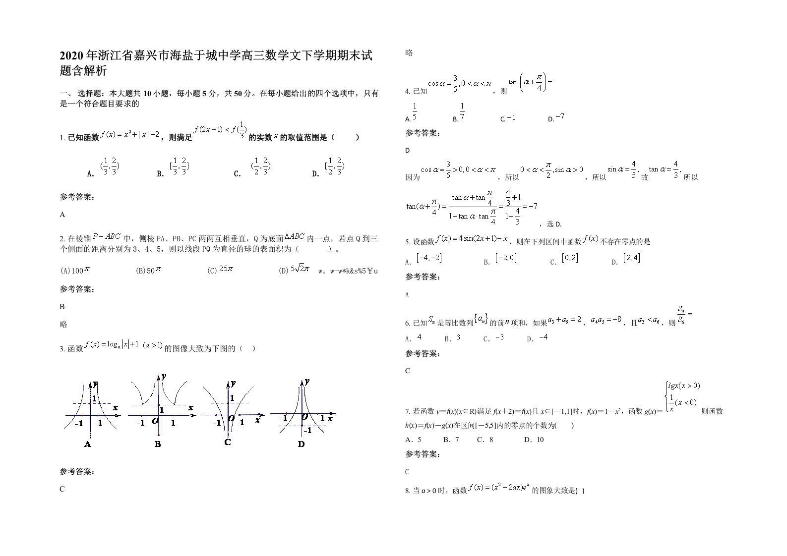 2020年浙江省嘉兴市海盐于城中学高三数学文下学期期末试题含解析