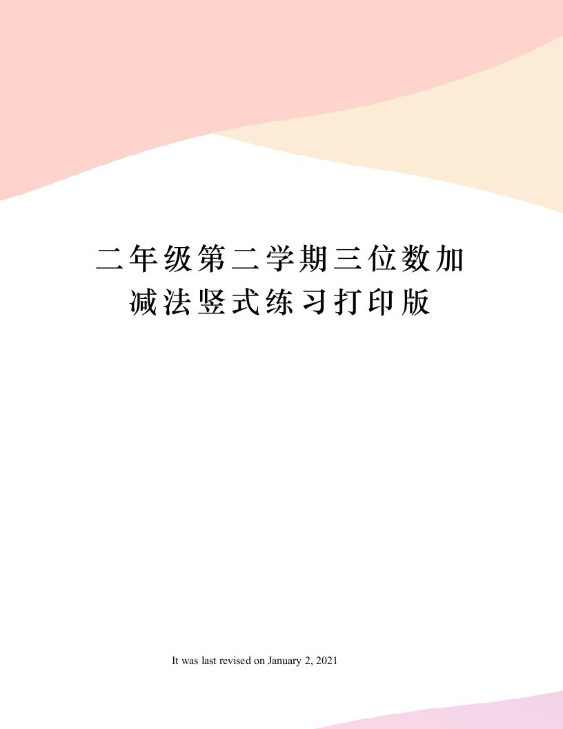 二年级第二学期三位数加减法竖式练习打印版