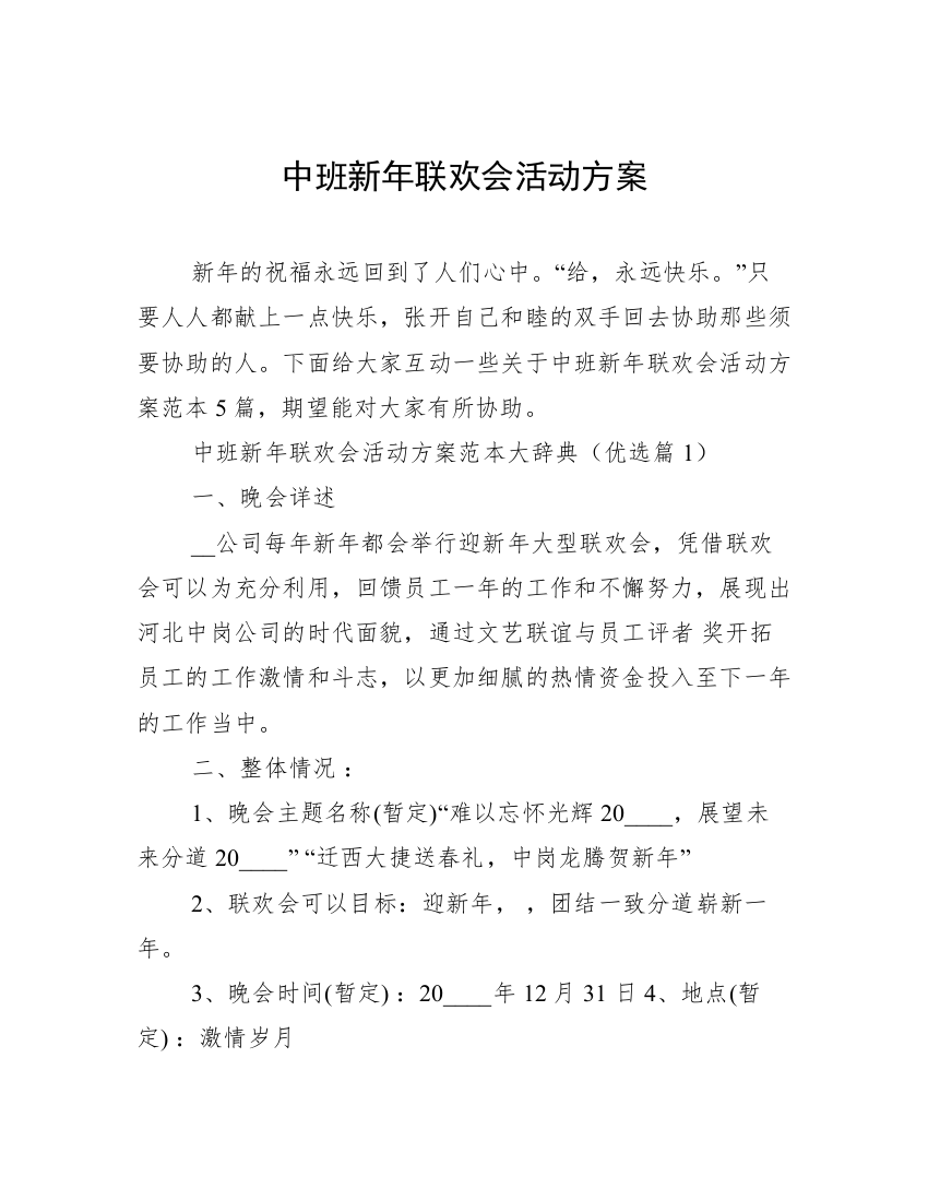 中班新年联欢会活动方案