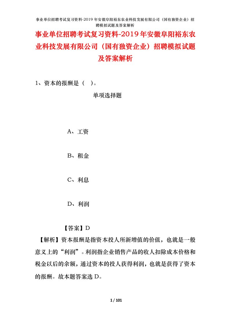 事业单位招聘考试复习资料-2019年安徽阜阳裕东农业科技发展有限公司国有独资企业招聘模拟试题及答案解析