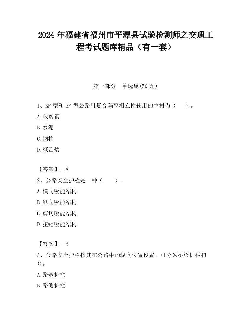 2024年福建省福州市平潭县试验检测师之交通工程考试题库精品（有一套）