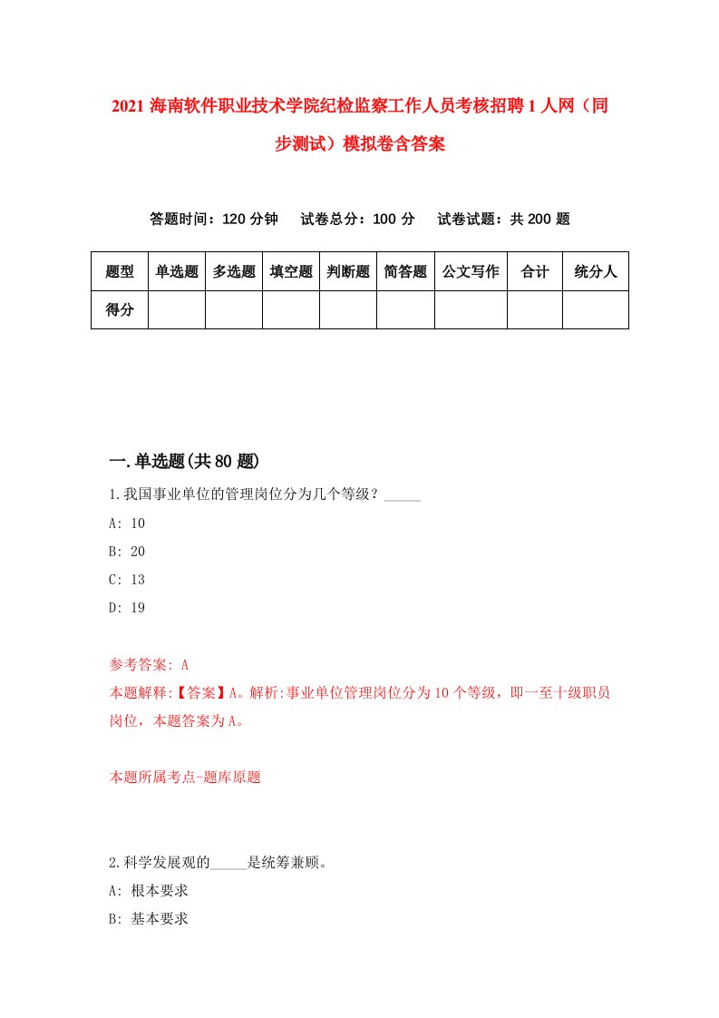 2021海南软件职业技术学院纪检监察工作人员考核招聘1人网同步测试模拟卷含答案7