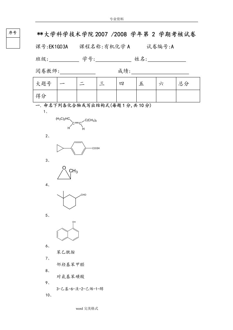 有机化学试题和答案