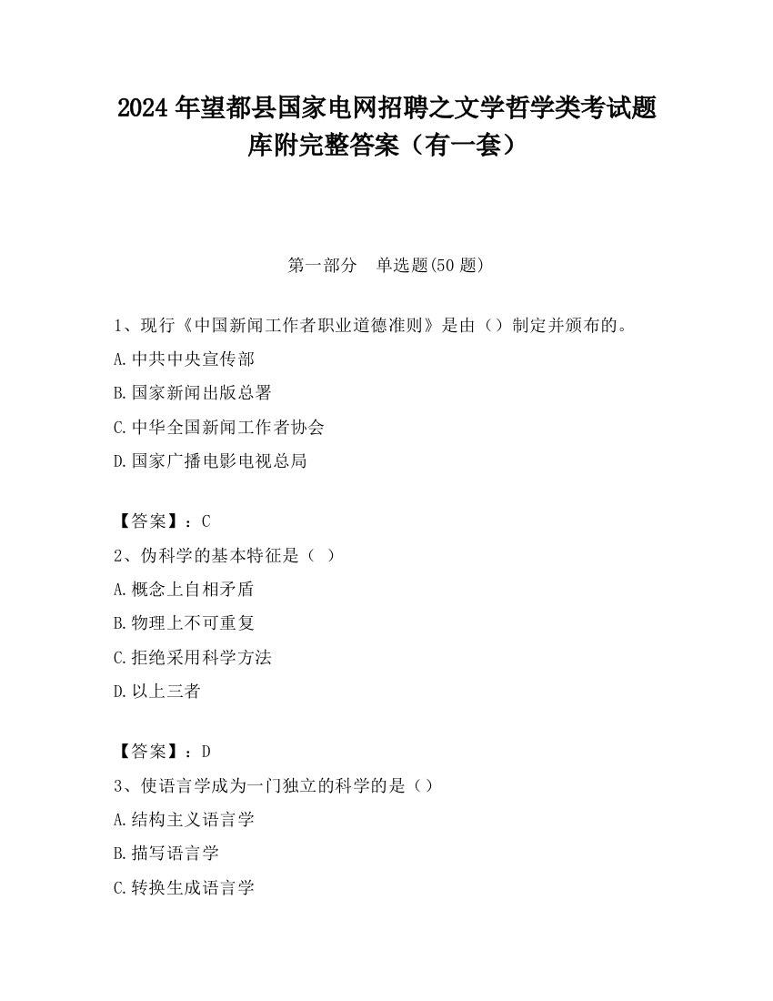 2024年望都县国家电网招聘之文学哲学类考试题库附完整答案（有一套）