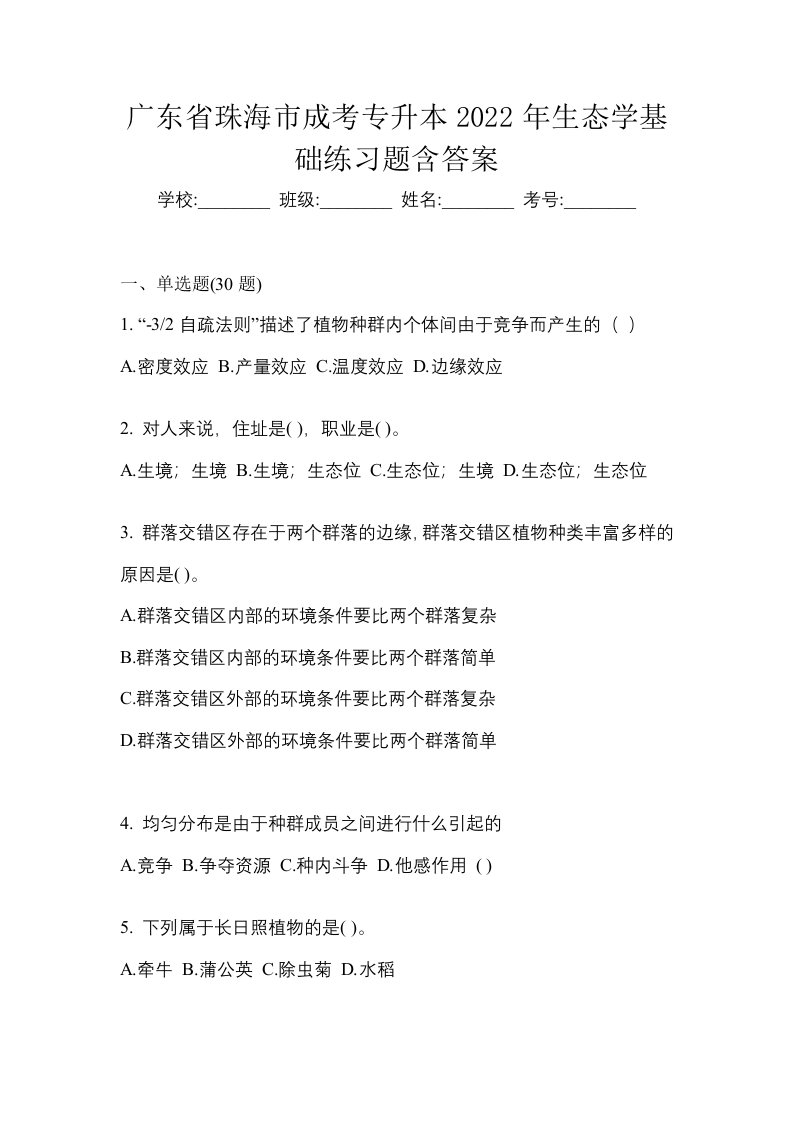 广东省珠海市成考专升本2022年生态学基础练习题含答案