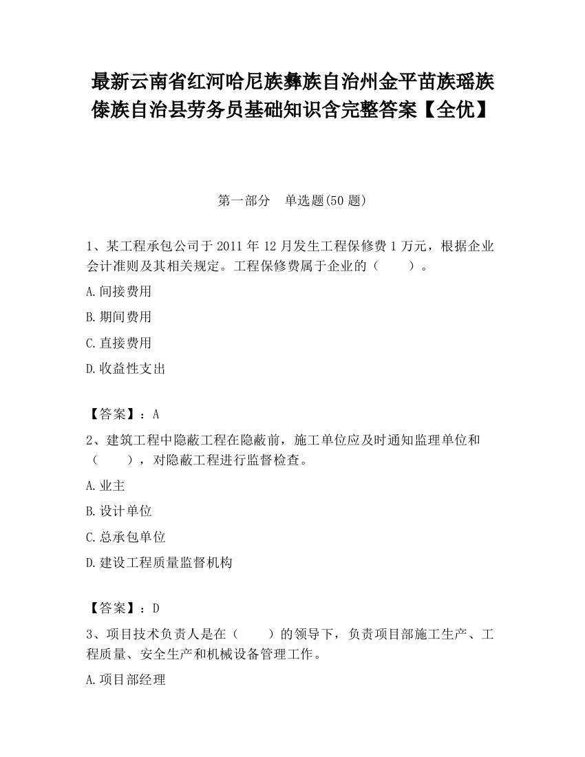 最新云南省红河哈尼族彝族自治州金平苗族瑶族傣族自治县劳务员基础知识含完整答案【全优】