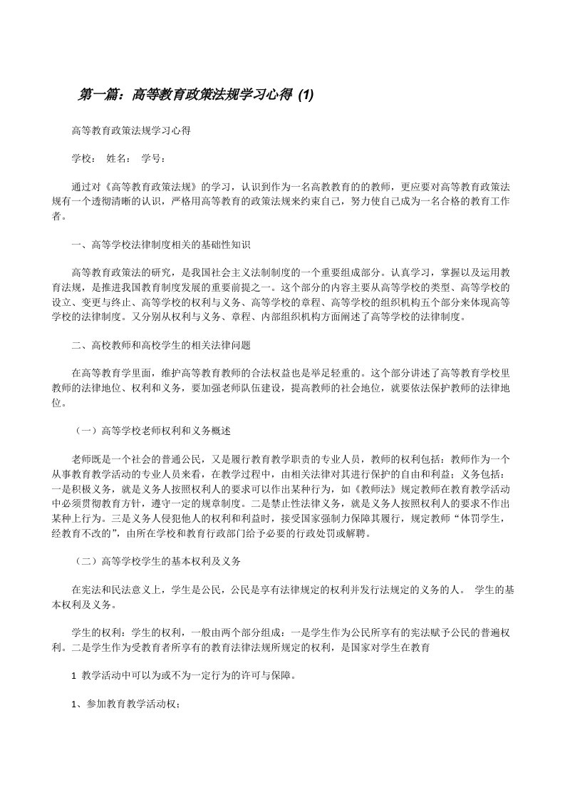 高等教育政策法规学习心得(1)[修改版]