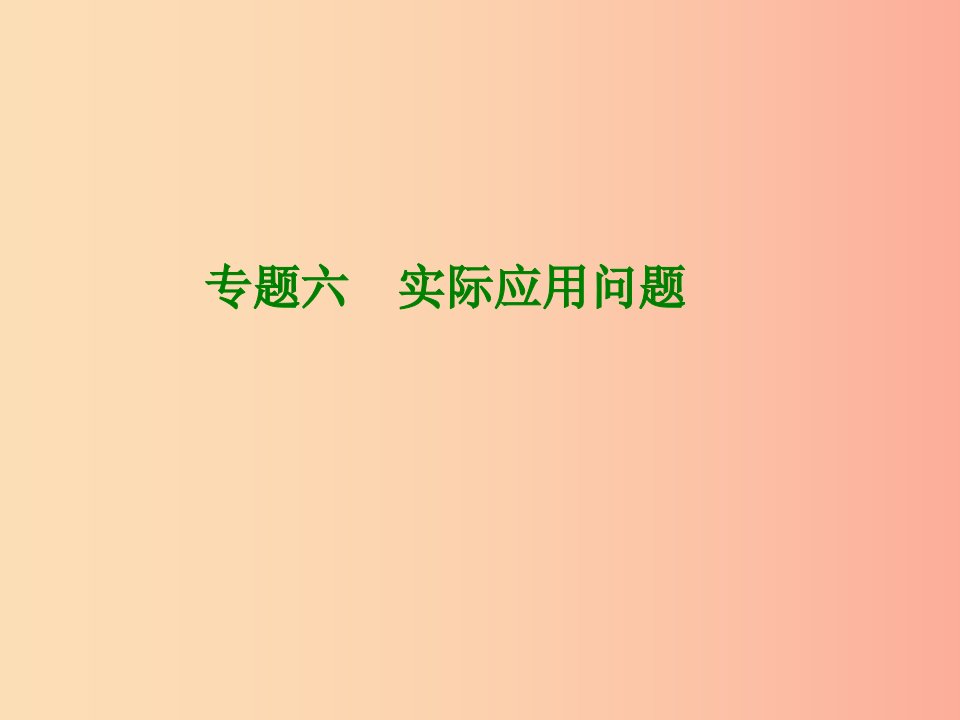 内蒙古鄂尔多斯康巴什新区2019届中考数学一轮复习