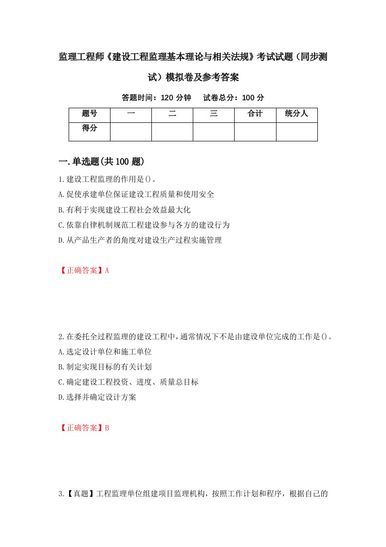 监理工程师建设工程监理基本理论与相关法规考试试题同步测试模拟卷及参考答案40