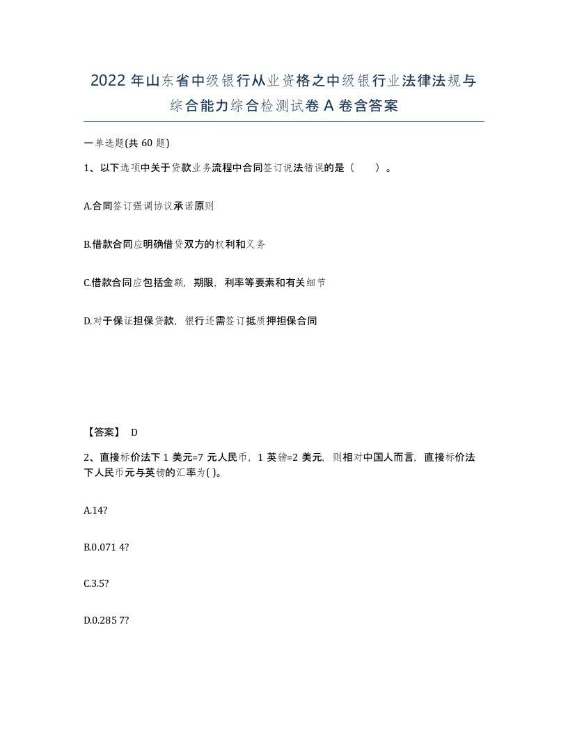 2022年山东省中级银行从业资格之中级银行业法律法规与综合能力综合检测试卷A卷含答案